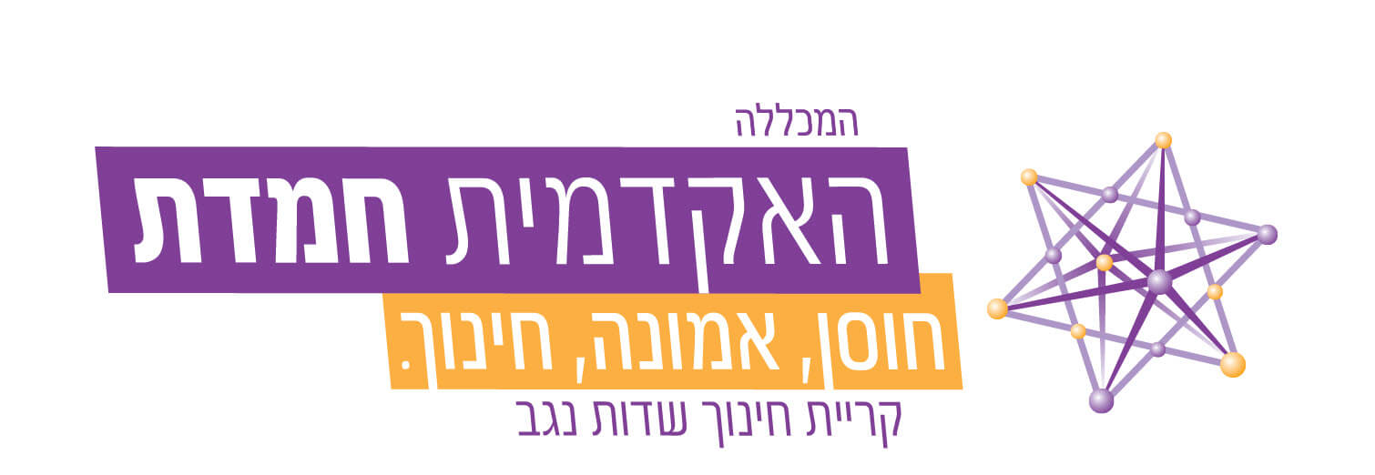 המכללה האקדמית חמדת